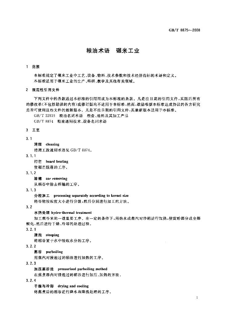 GB/T 8875-2008 标准预览