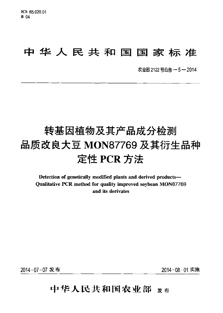 农业部2122号公告-5-2014 标准预览