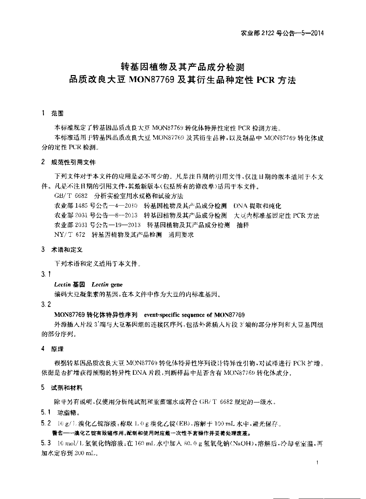 农业部2122号公告-5-2014 标准预览
