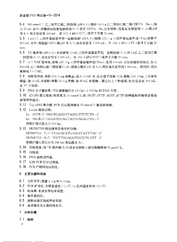农业部2122号公告-5-2014 标准预览