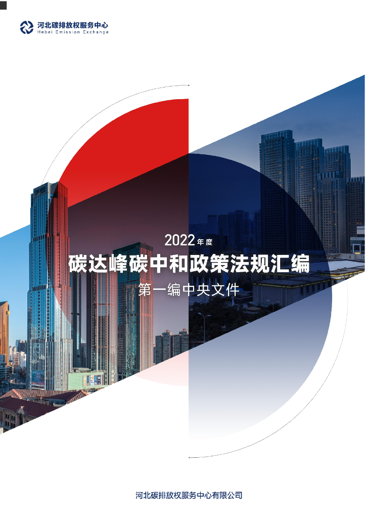 河北碳排放权服务中心：2022年度碳达峰<em>碳中和</em>政策法规汇编（第一编中央文件） 海报