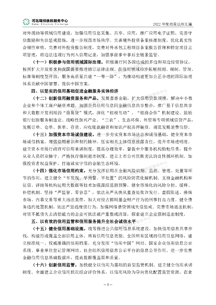 河北碳排放权服务中心：2022年度碳达峰碳中和政策法规汇编（第一编中央文件）_第8页