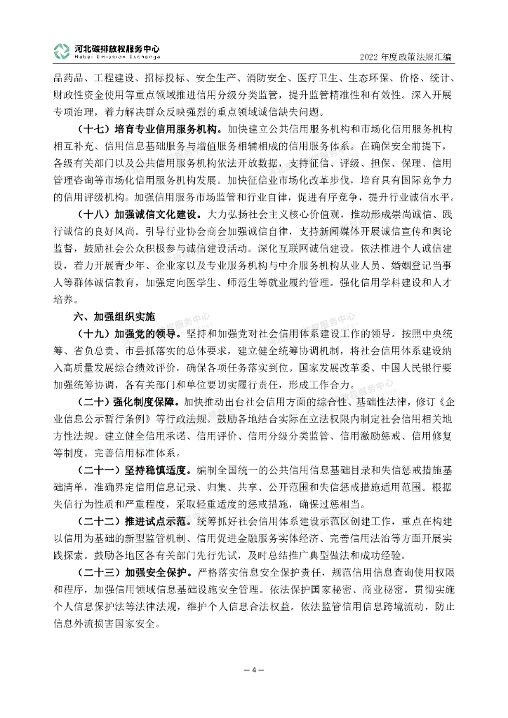 河北碳排放权服务中心：2022年度碳达峰碳中和政策法规汇编（第一编中央文件）_第9页