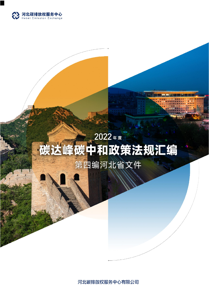 河北碳排放权服务中心：2022年度碳达峰<em>碳中和</em>政策法规汇编（第四编河北省文件） 海报