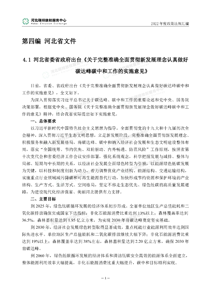 河北碳排放权服务中心：2022年度碳达峰碳中和政策法规汇编（第四编河北省文件）_第6页