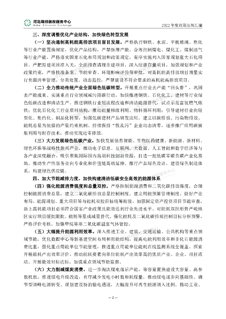 河北碳排放权服务中心：2022年度碳达峰碳中和政策法规汇编（第四编河北省文件）_第7页