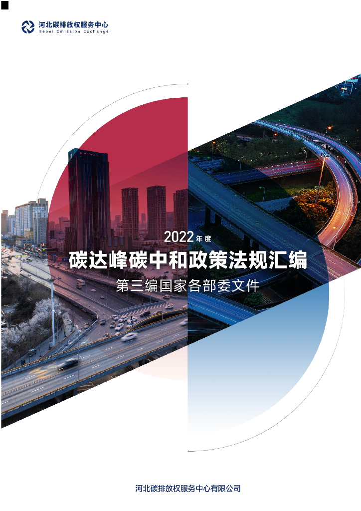 河北碳排放权服务中心：2022年度碳达峰<em>碳中和</em>政策法规汇编（第三编国家各部委文件） 海报