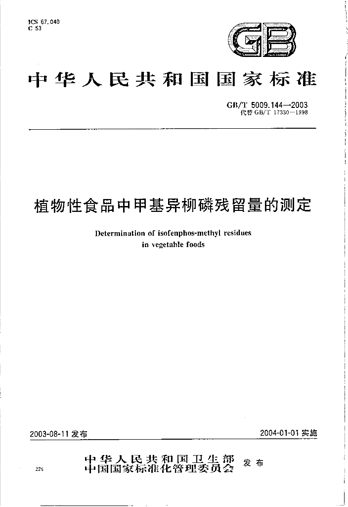 GB/T 5009.144-2003 标准预览