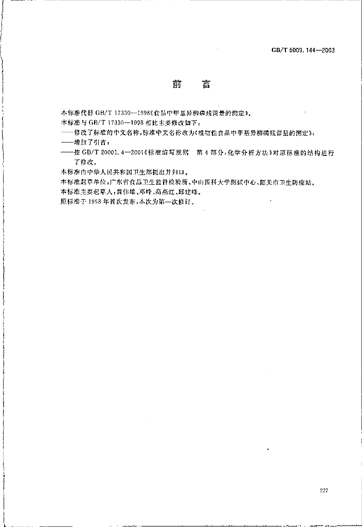 GB/T 5009.144-2003 标准预览
