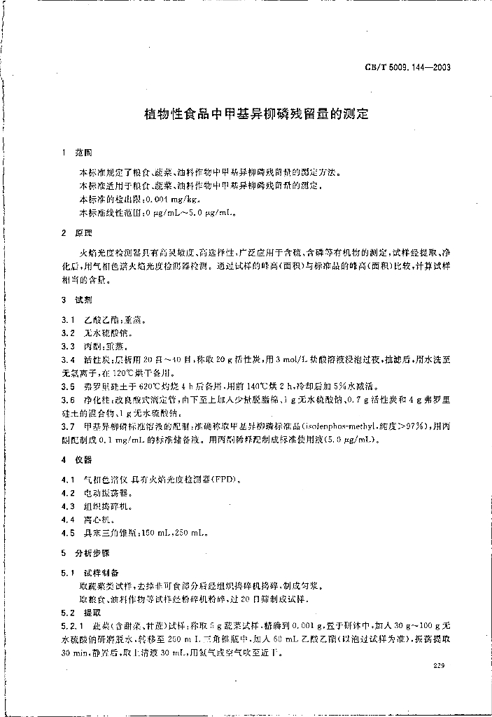 GB/T 5009.144-2003 标准预览