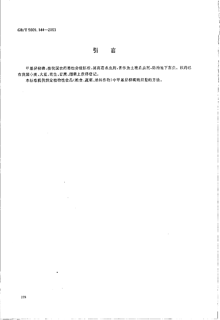 GB/T 5009.144-2003 标准预览