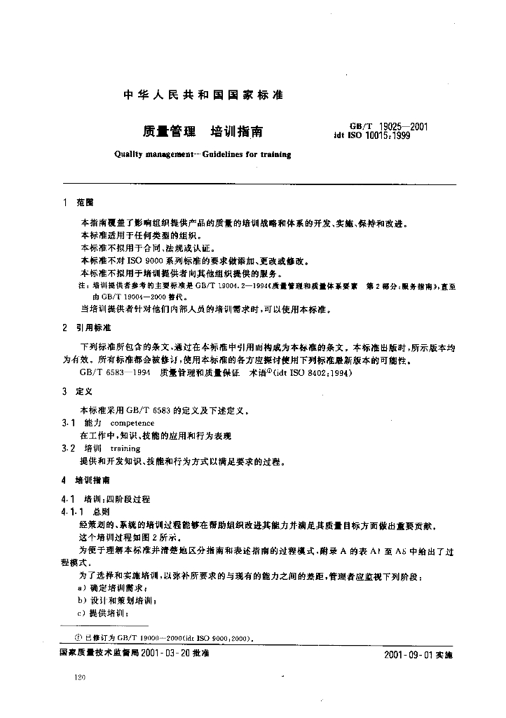 GB/T 19025-2001 标准预览