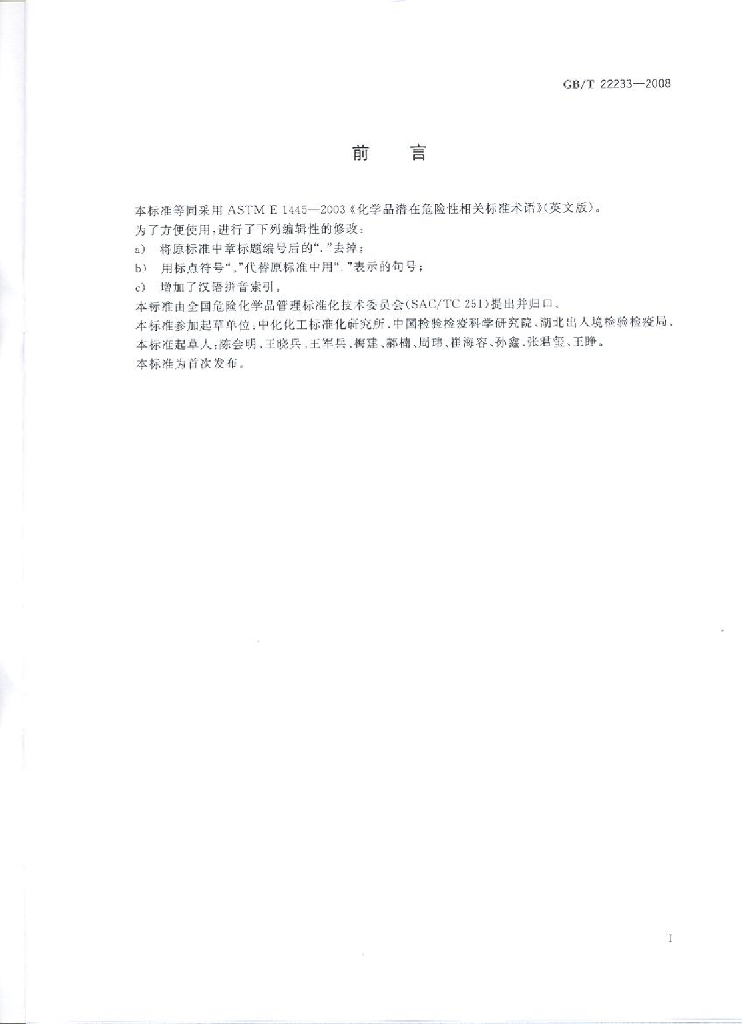 GB/T 22233-2008 标准预览