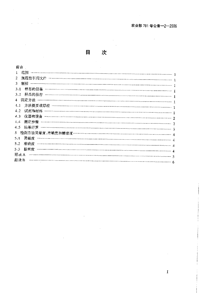 农业部781号公告-2-2006 标准预览