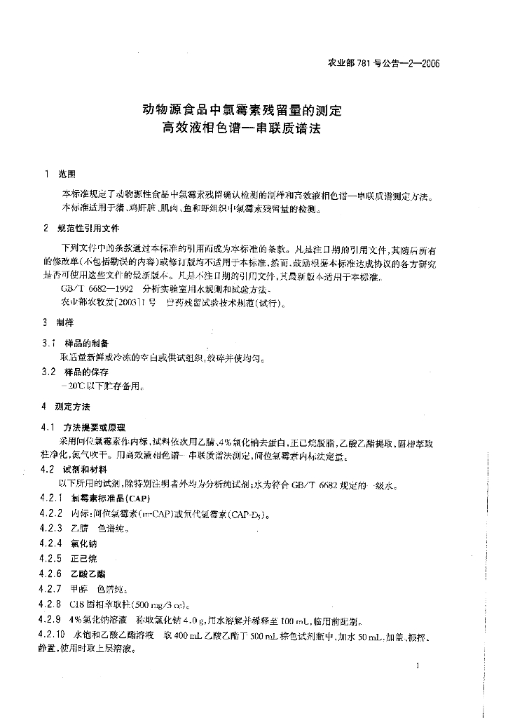 农业部781号公告-2-2006 标准预览