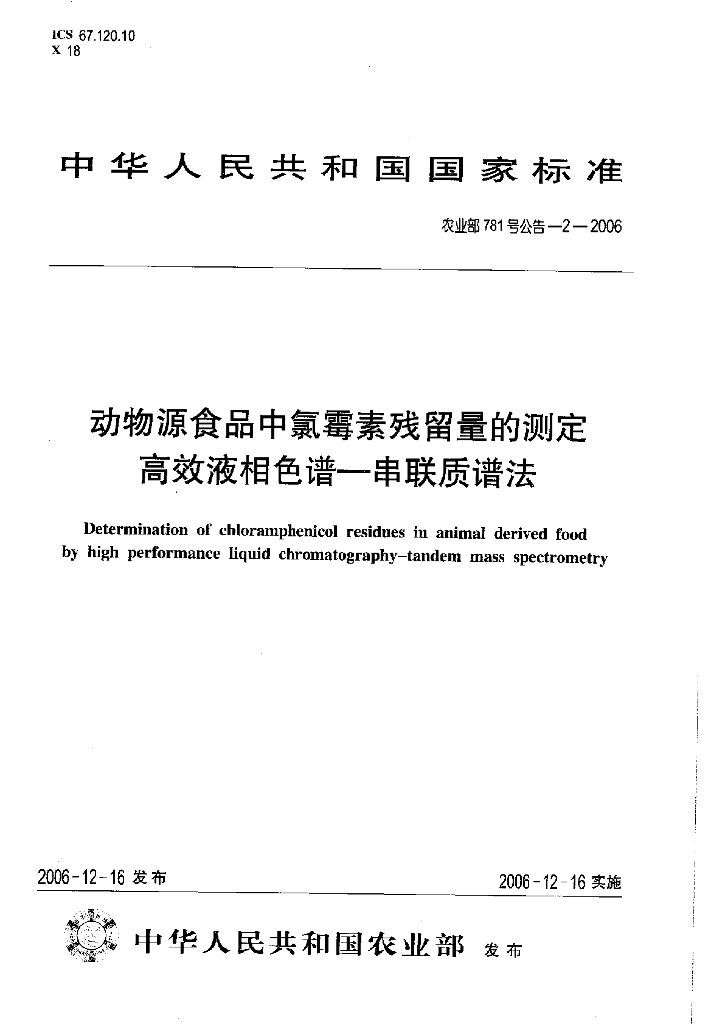 农业部781号公告-2-2006 标准预览