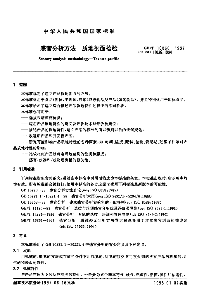 GB/T 16860-1997 标准预览