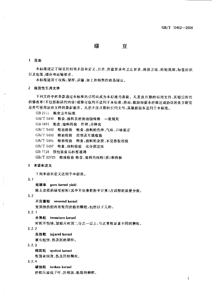 GB/T 10462-2008 标准预览