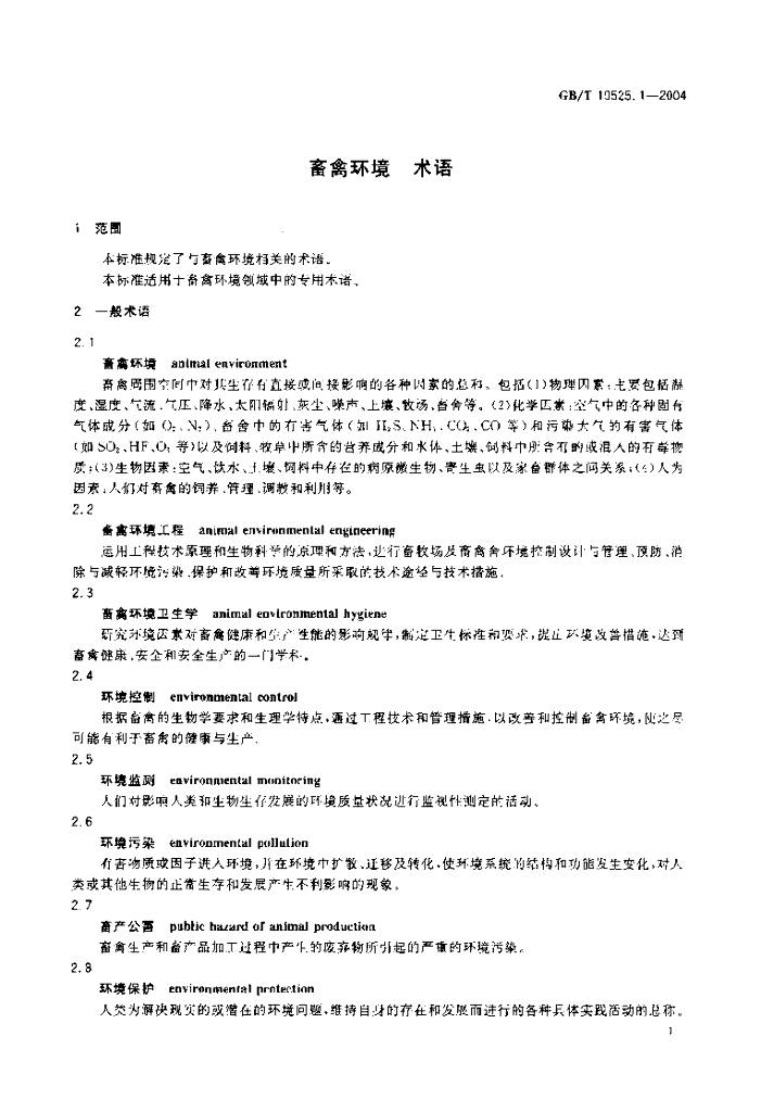 GB/T 19525.1-2004 标准预览
