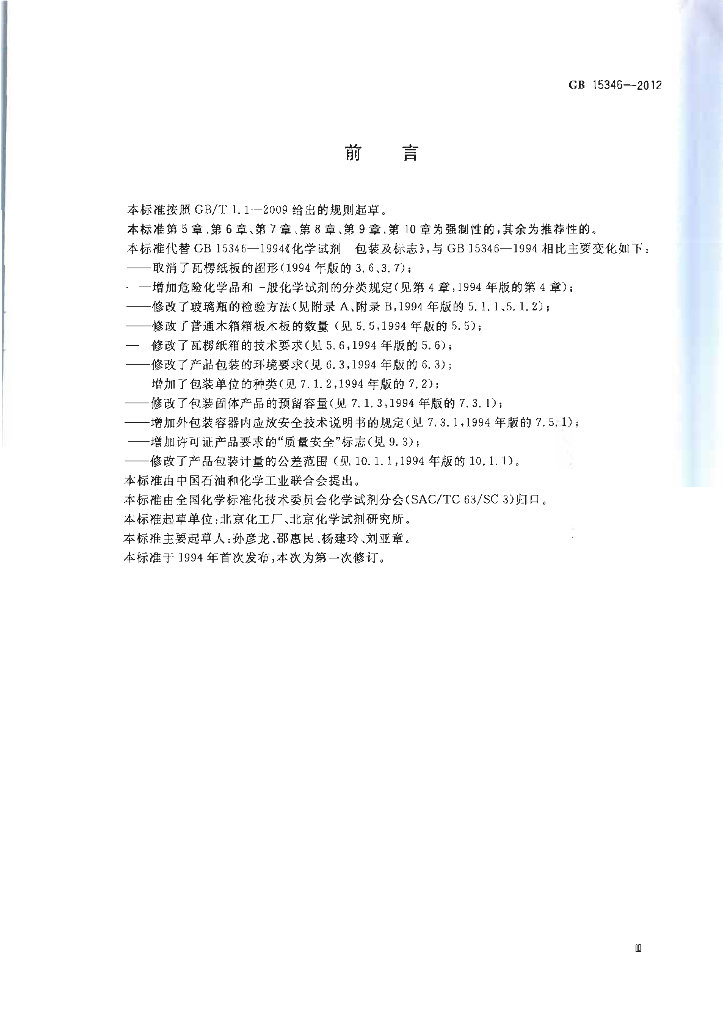 GB 15346-2012 标准预览