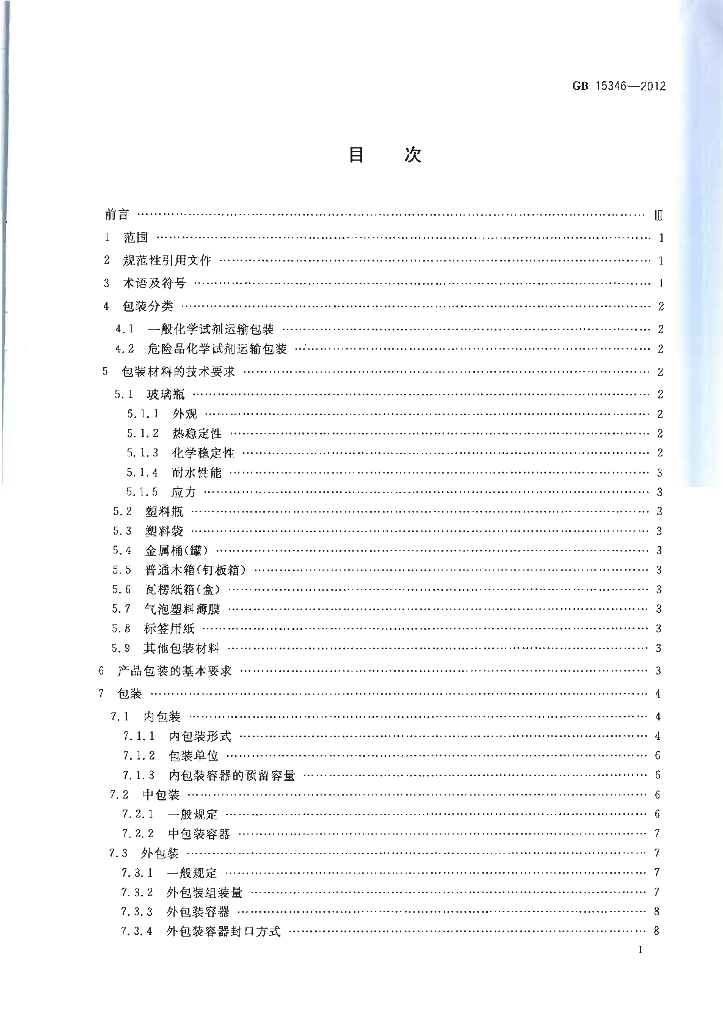 GB 15346-2012 标准预览