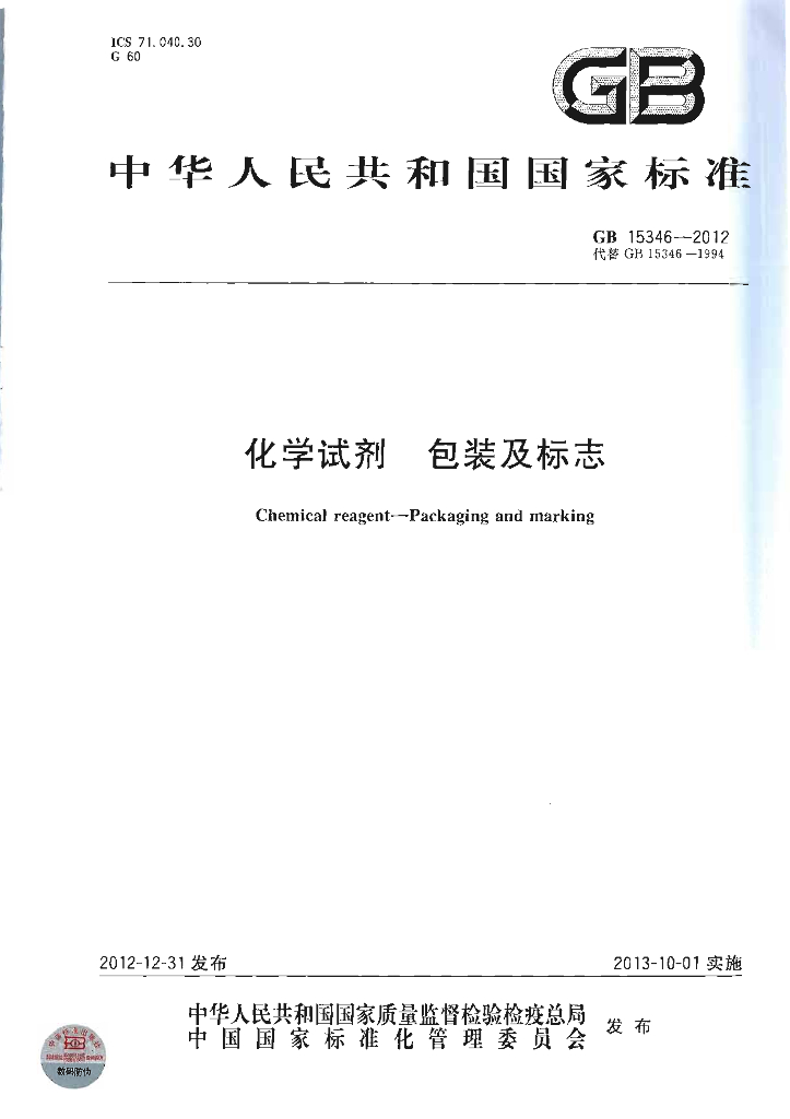 GB 15346-2012 标准预览