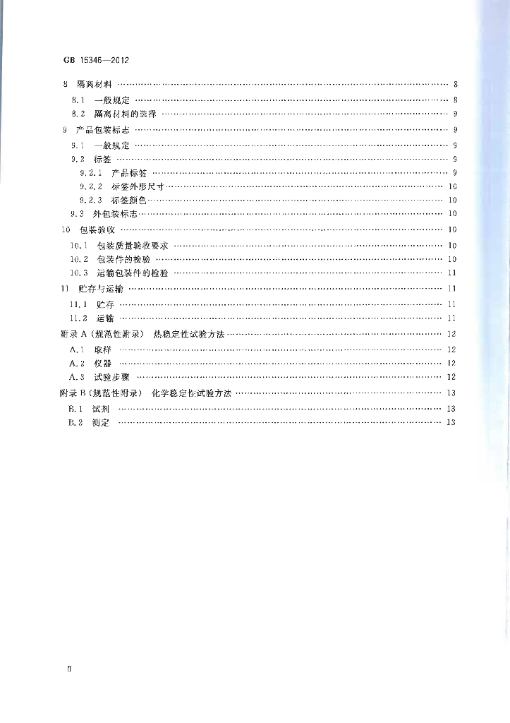 GB 15346-2012 标准预览
