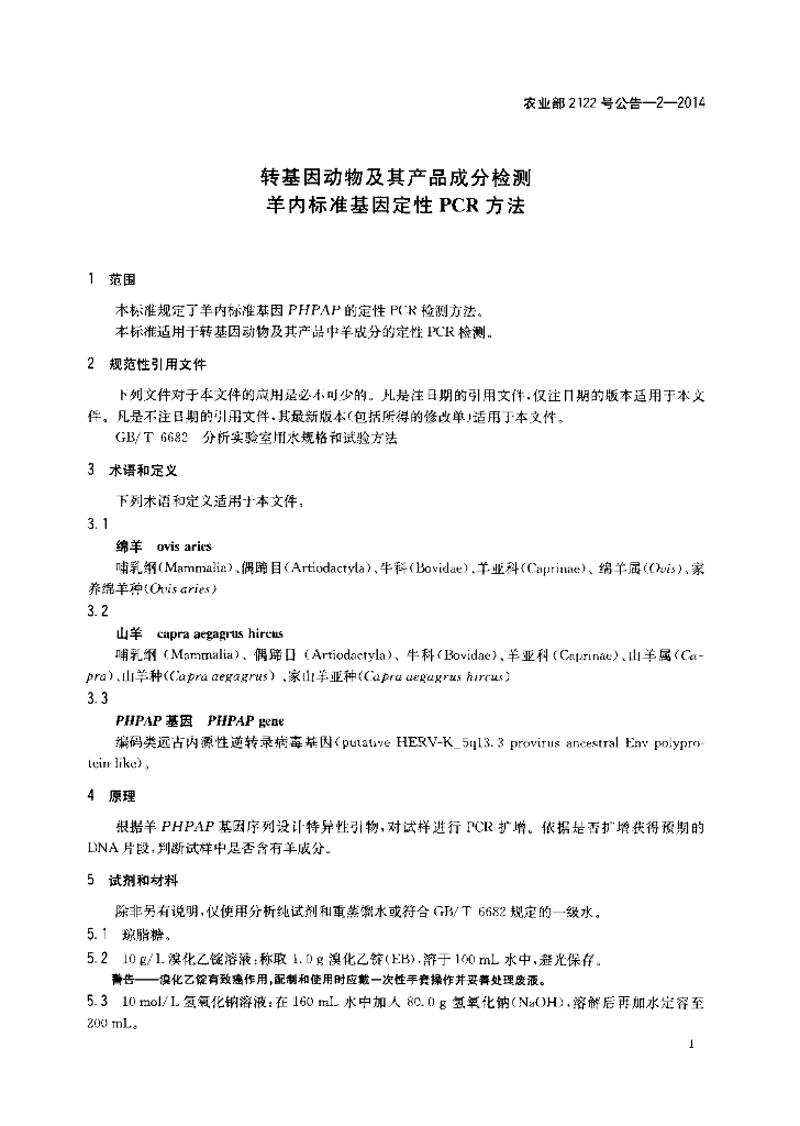 农业部2122号公告-2-2014 标准预览