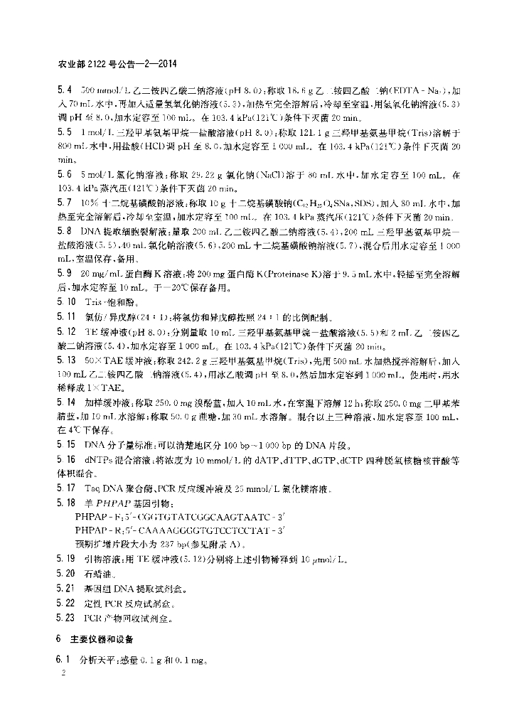 农业部2122号公告-2-2014 标准预览