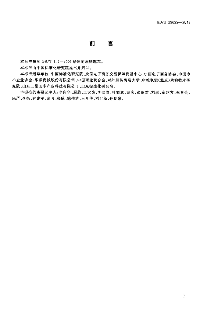 GB/T 29622-2013 标准预览