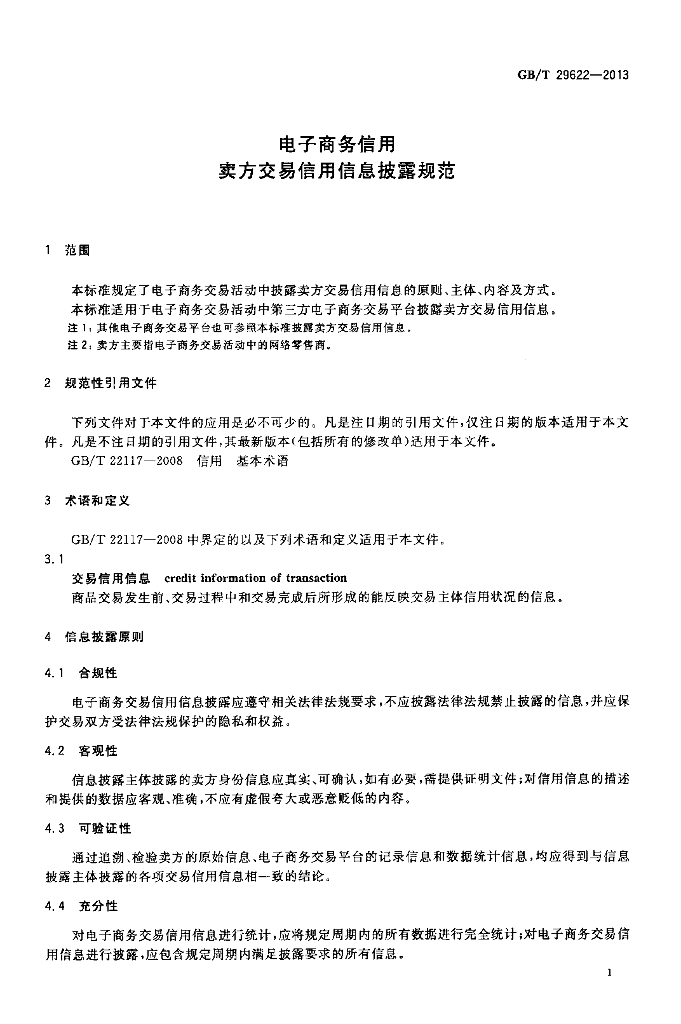 GB/T 29622-2013 标准预览