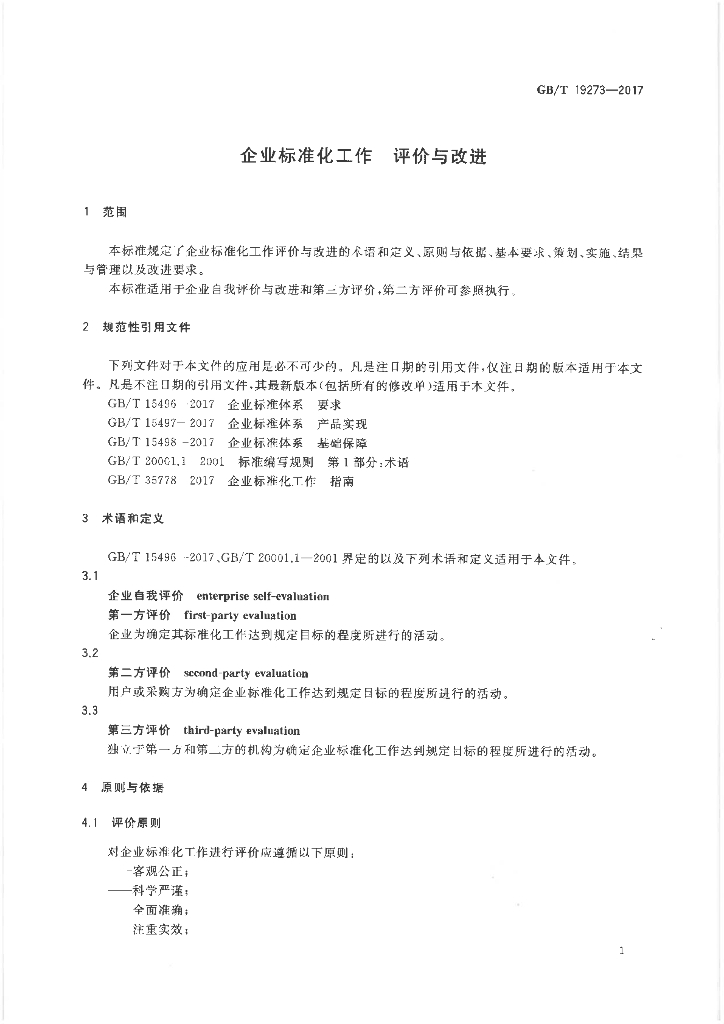 GB/T 19273-2017 标准预览