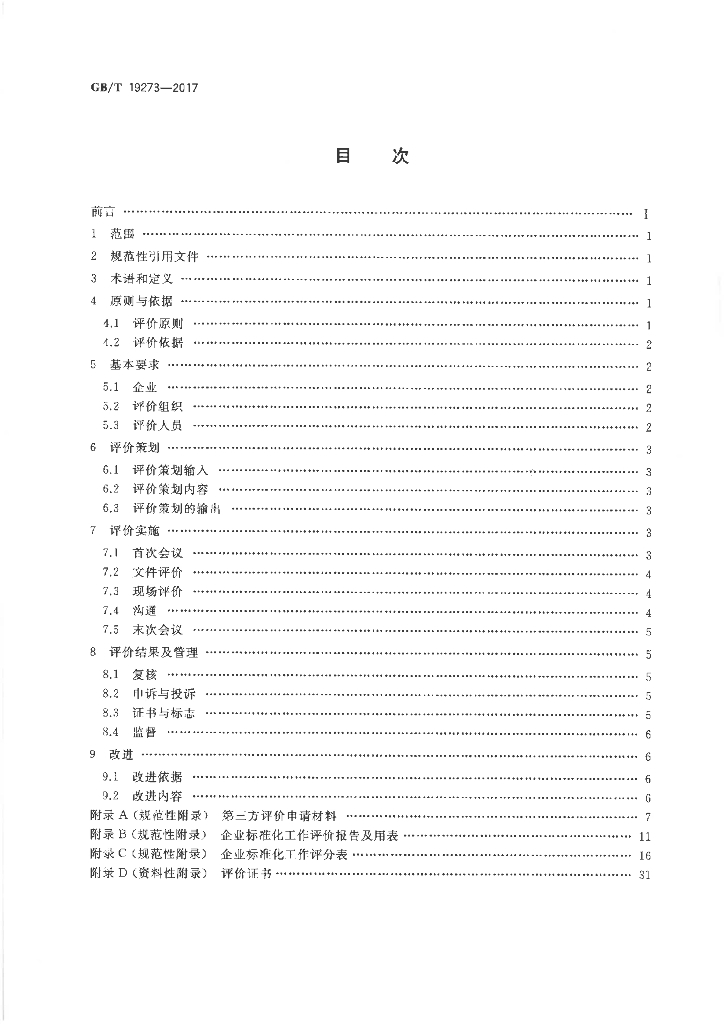 GB/T 19273-2017 标准预览