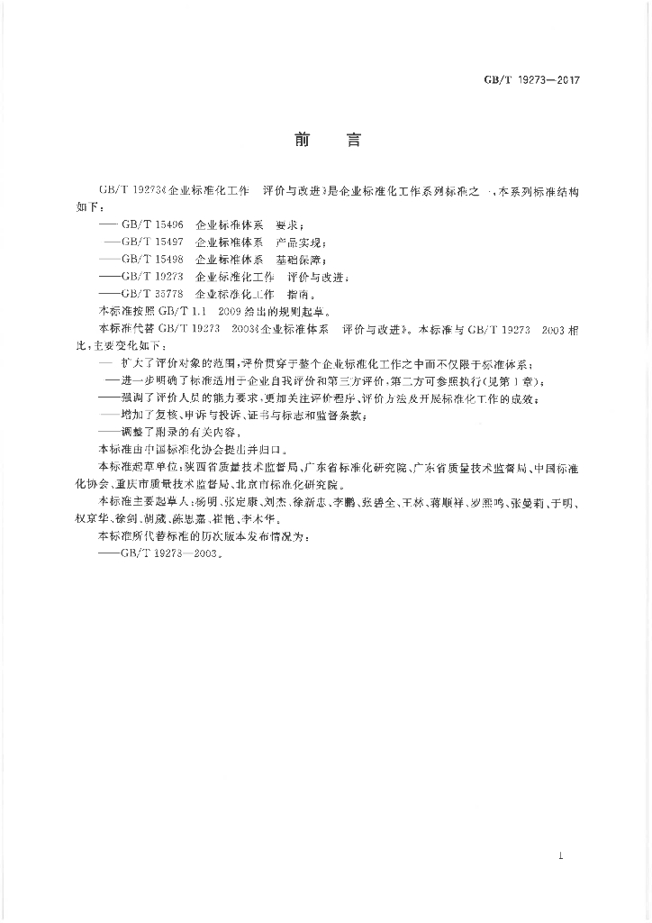 GB/T 19273-2017 标准预览
