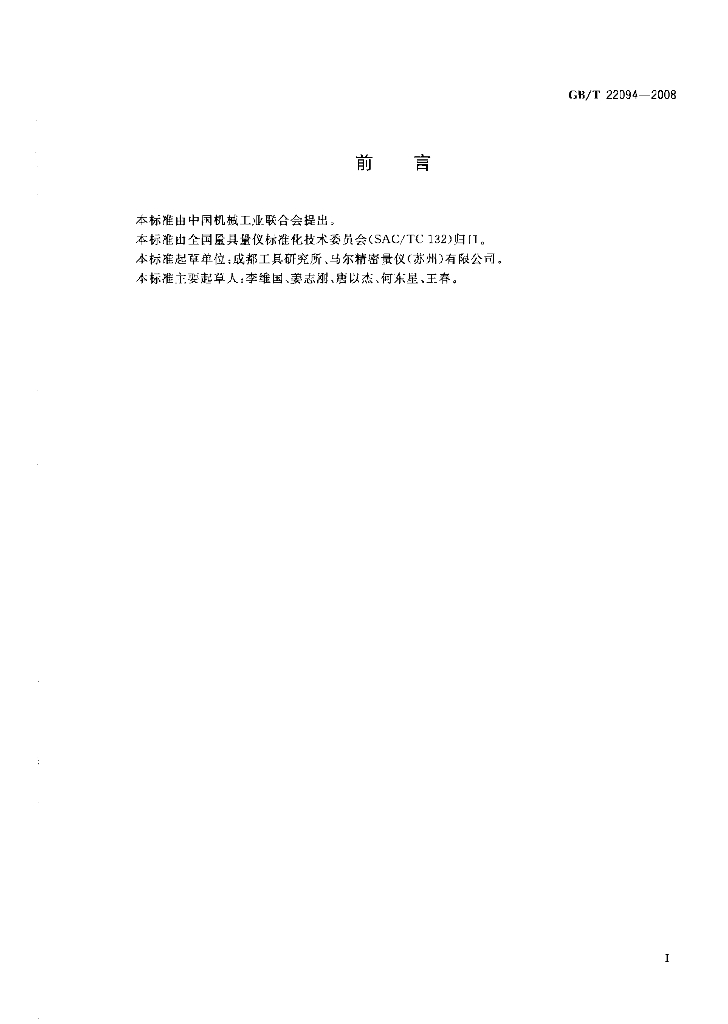 GB/T 22094-2008 标准预览