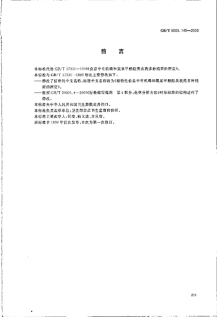 GB/T 5009.145-2003 标准预览
