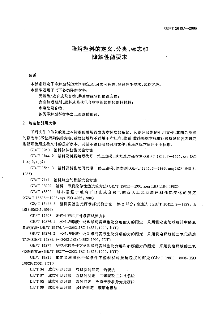 GB/T 20197-2006 标准预览