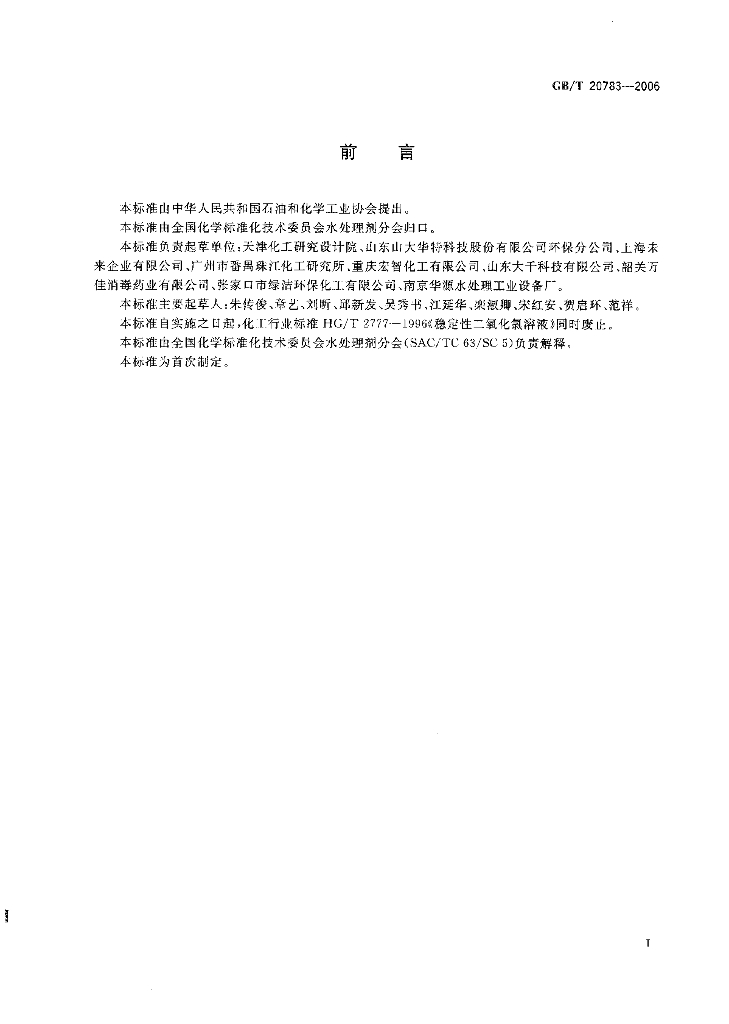 GB/T 20783-2006 标准预览