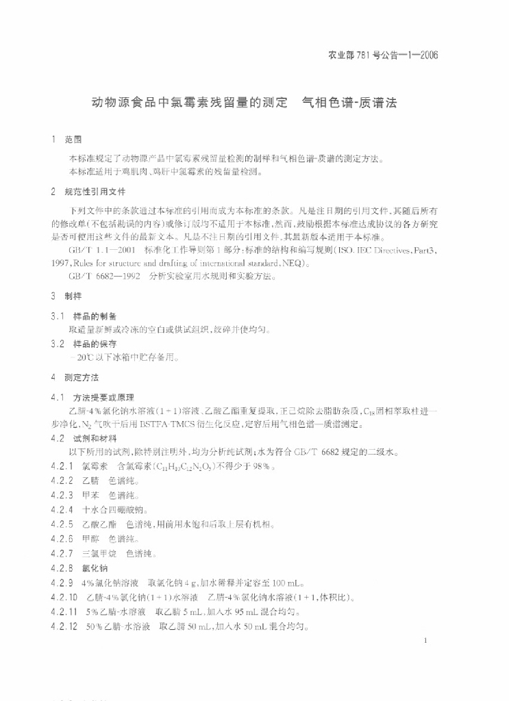 农业部781号公告-1-2006 标准预览