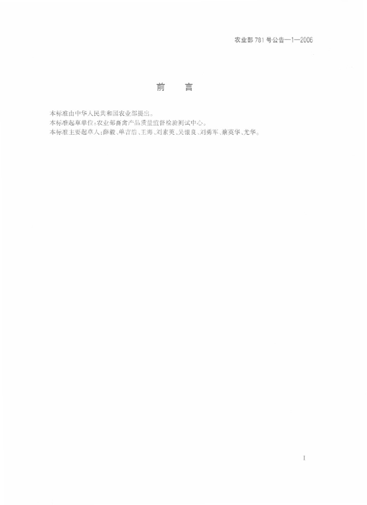 农业部781号公告-1-2006 标准预览