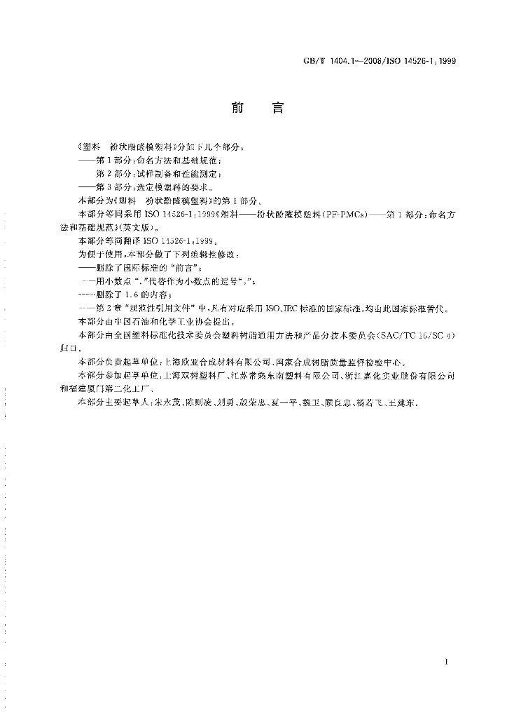 GB/T 1404.1-2008 标准预览