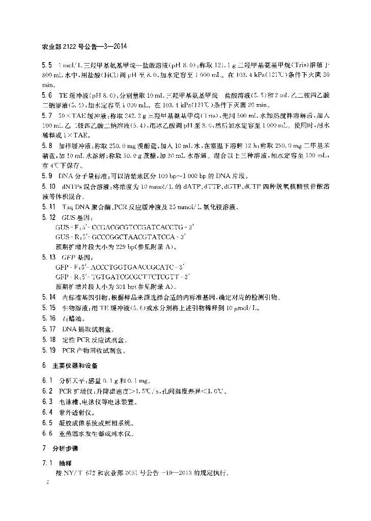 农业部2122号公告-3-2014 标准预览