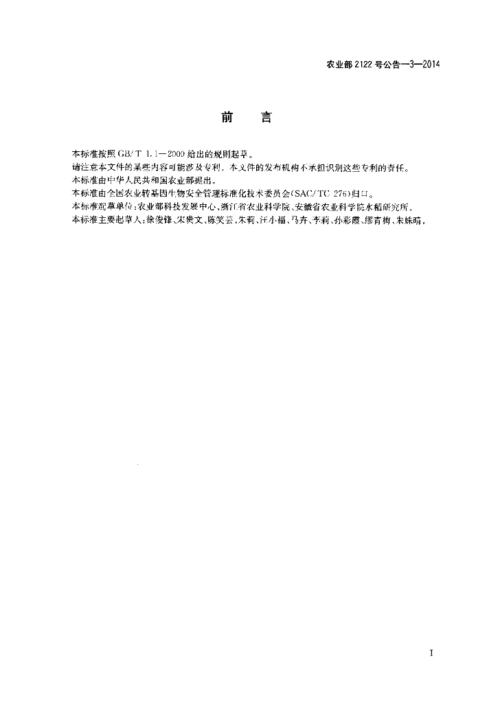 农业部2122号公告-3-2014 标准预览