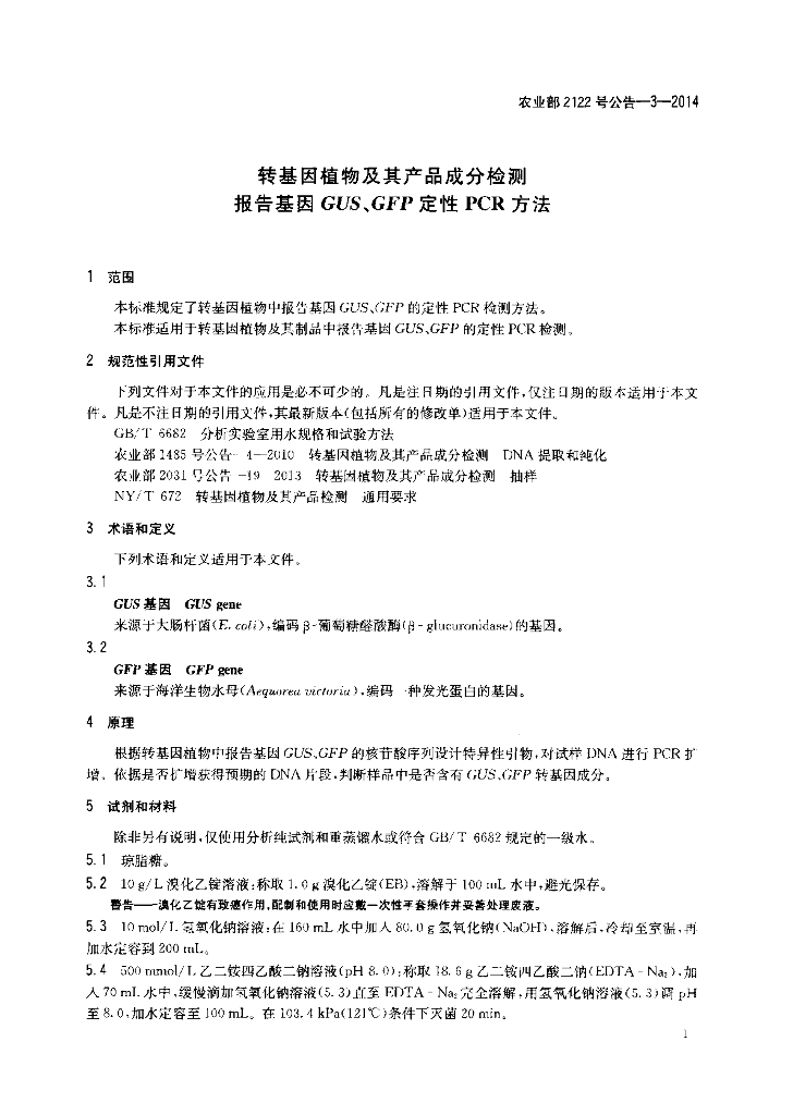 农业部2122号公告-3-2014 标准预览