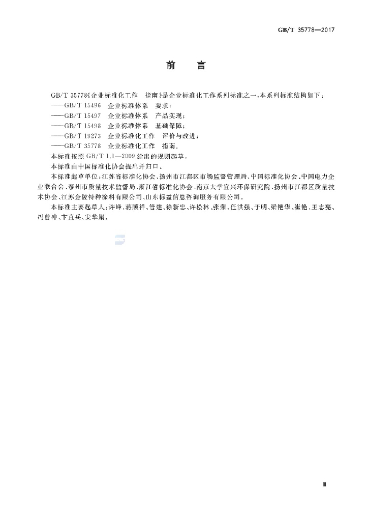 GB/T 35778-2017 标准预览