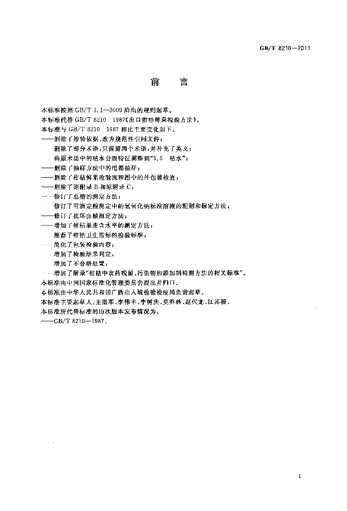 GB/T 8210-2011 标准预览