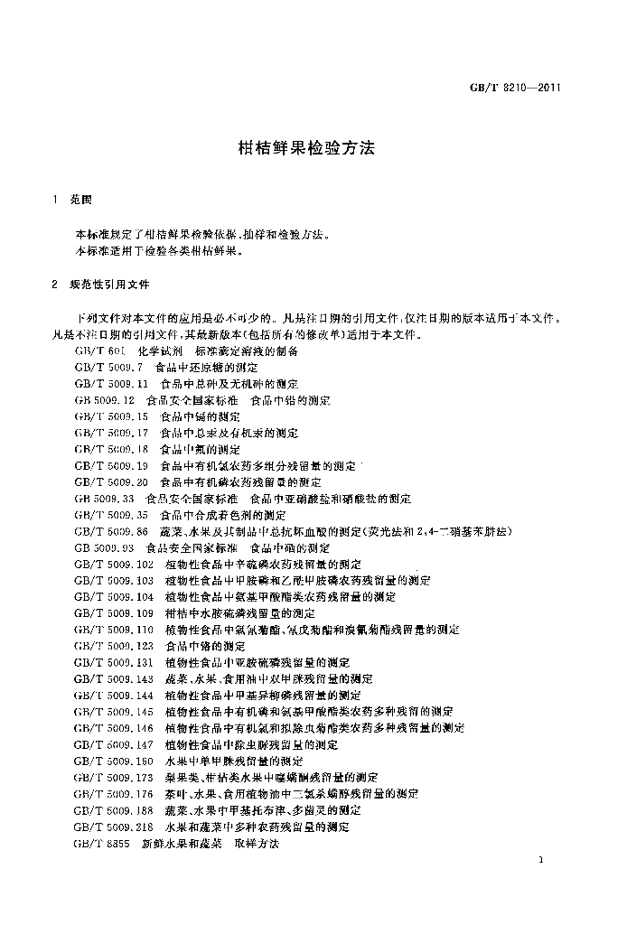 GB/T 8210-2011 标准预览