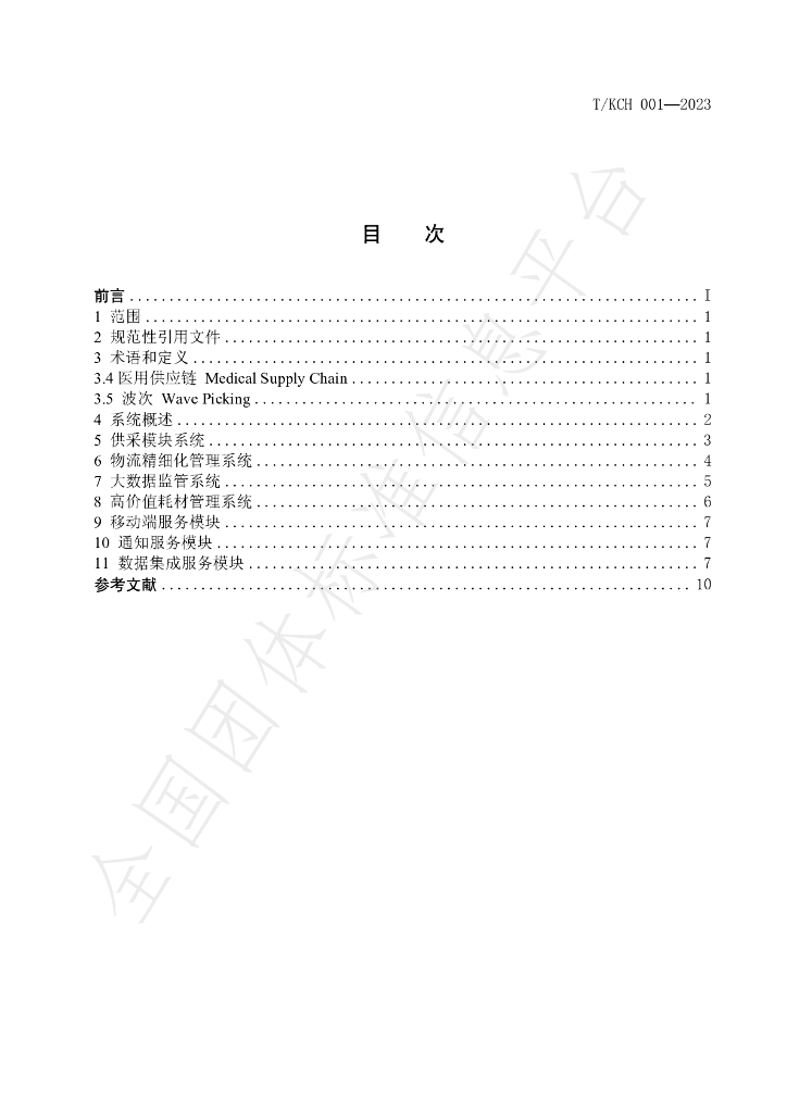 T/KCH 001-2023 标准预览