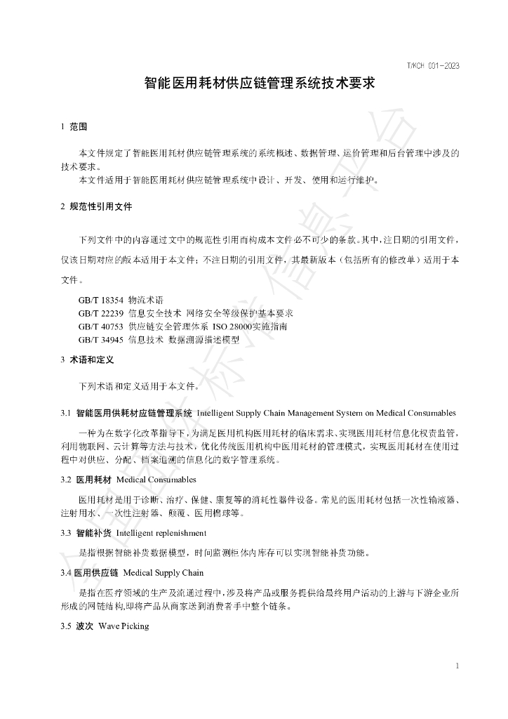 T/KCH 001-2023 标准预览