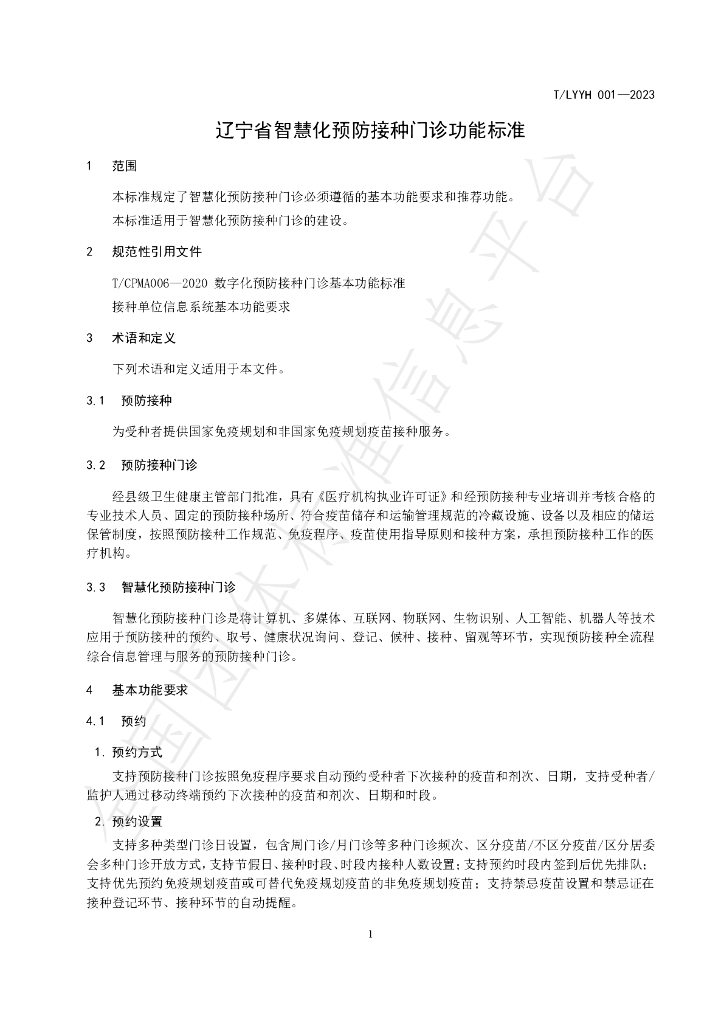 T/LYYH 001-2023 标准预览